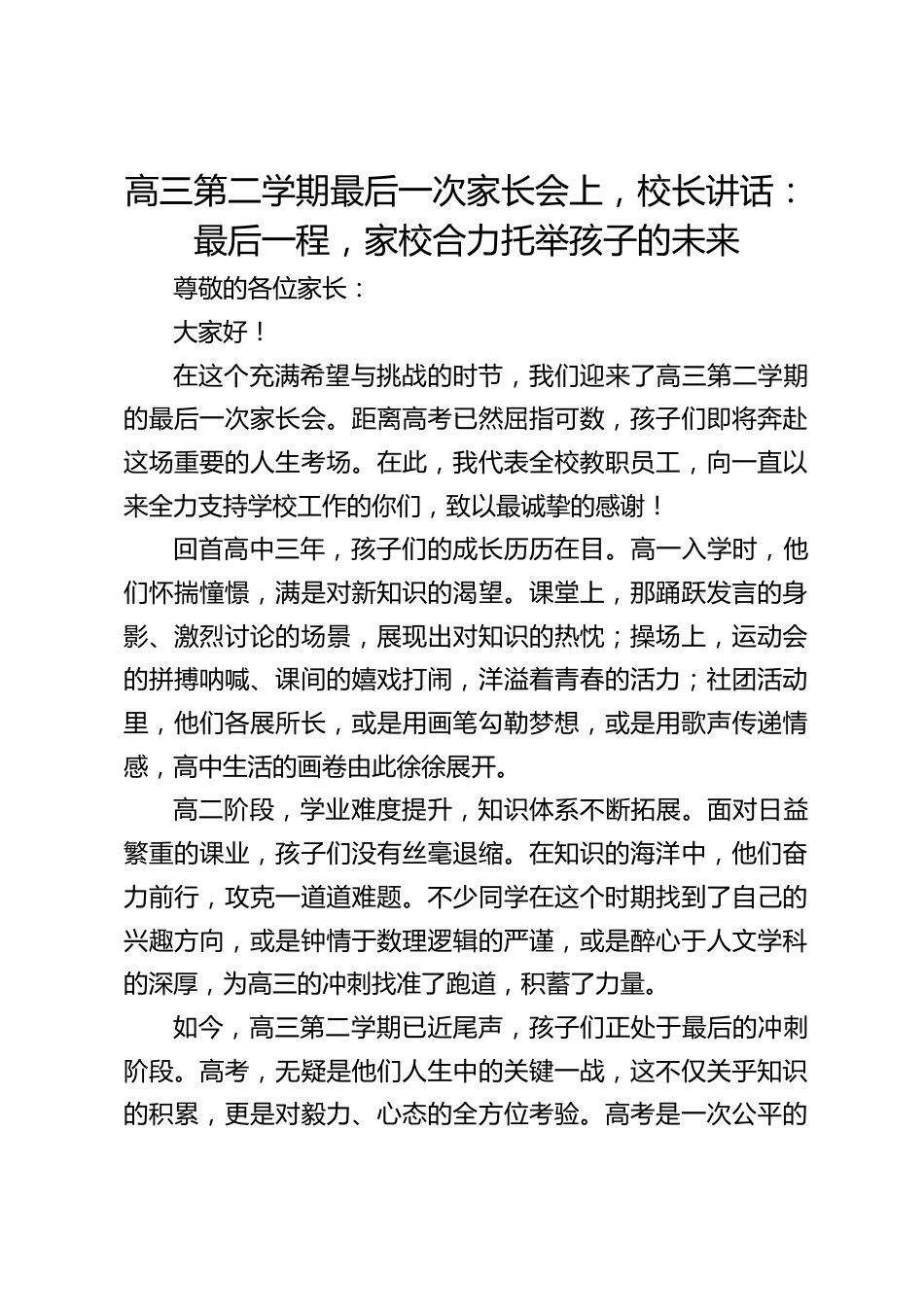 高三第二学期最后一次家长会上,校长讲话:最后一程,家校合力托举孩子的未来_第1页