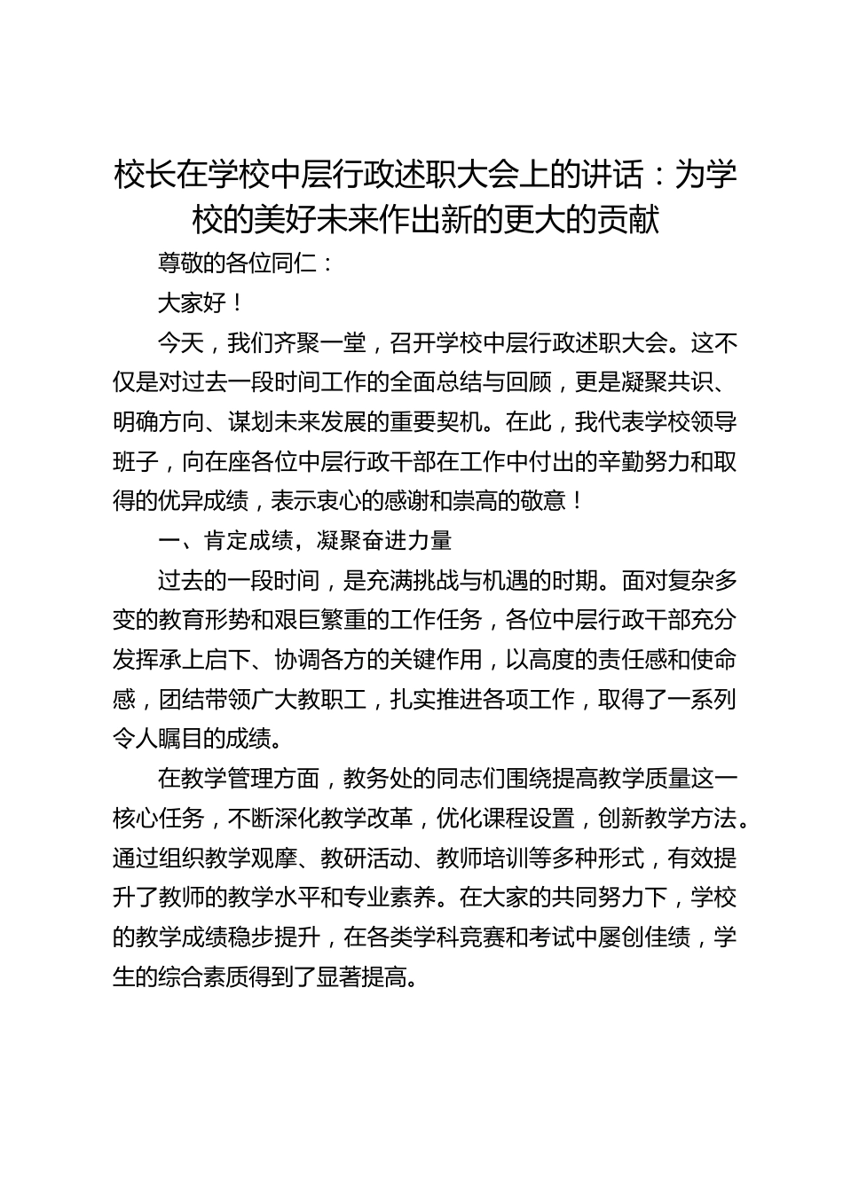 校长在学校中层行政述职大会上的讲话:为学校的美好未来作出新的更大的贡献_第1页