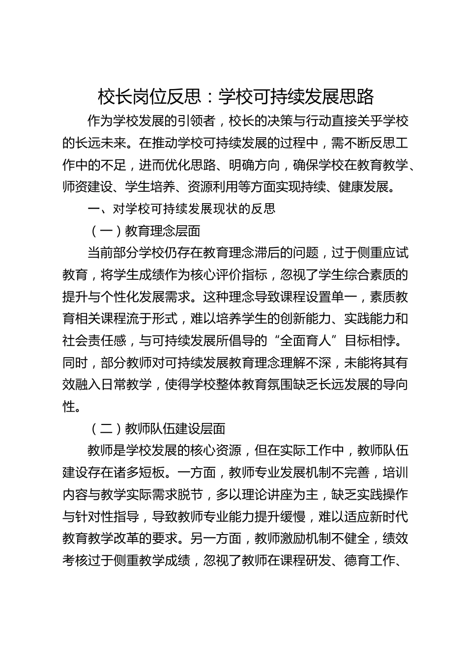 校长岗位反思:学校可持续发展思路_第1页