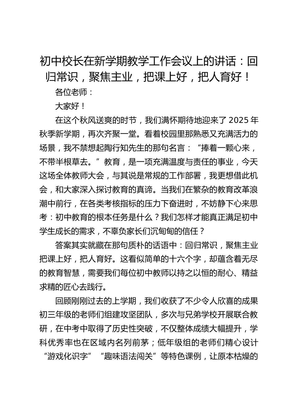 初中校长在新学期教学工作会议上的讲话:回归常识,聚焦主业,把课上好,把人育好!_第1页