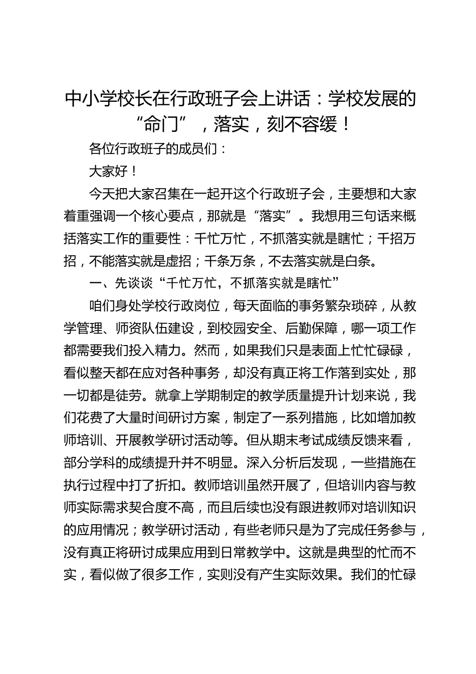 中小学校长在行政班子会上讲话:学校发展的 “命门”,落实,刻不容缓!_第1页