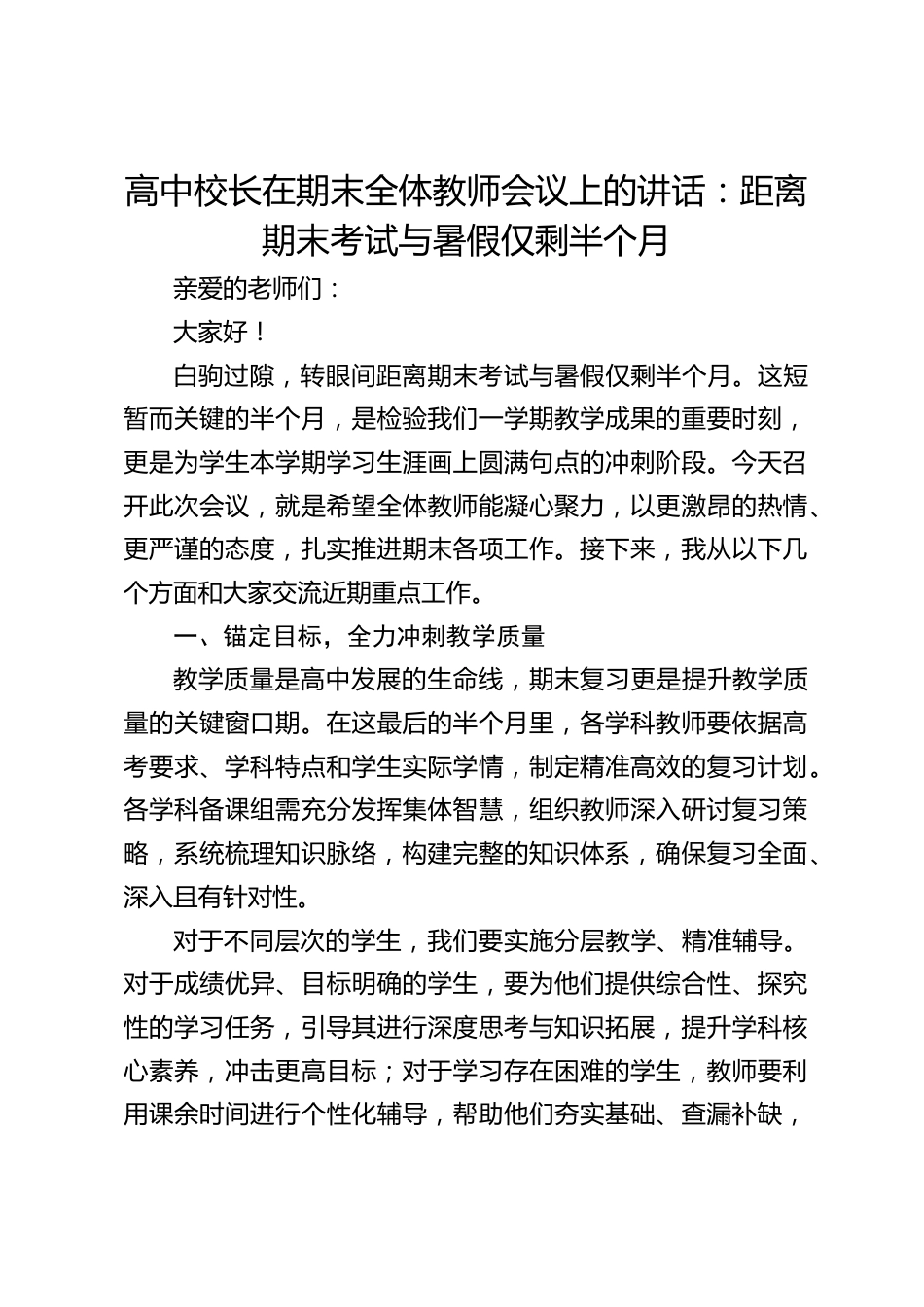高中校长在期末全体教师会议上的讲话:距离期末考试与暑假仅剩半个月_第1页