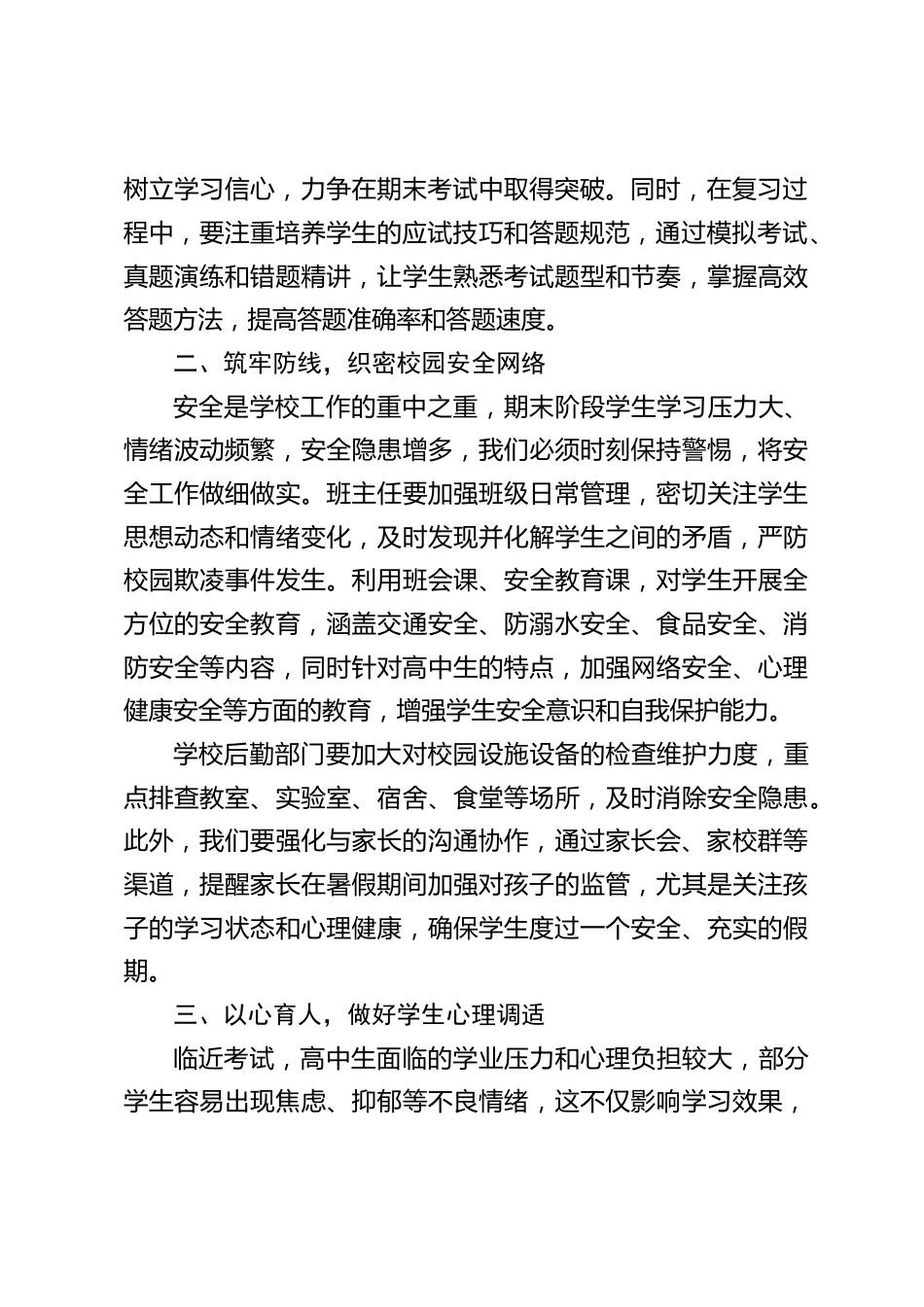 高中校长在期末全体教师会议上的讲话:距离期末考试与暑假仅剩半个月_第2页