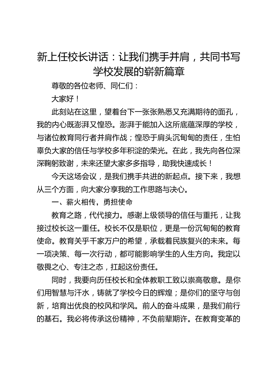 新上任校长讲话:让我们携手并肩,共同书写学校发展的崭新篇章_第1页