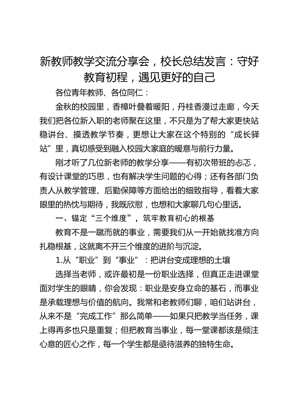 新教师教学交流分享会,校长总结发言:守好教育初程,遇见更好的自己_第1页