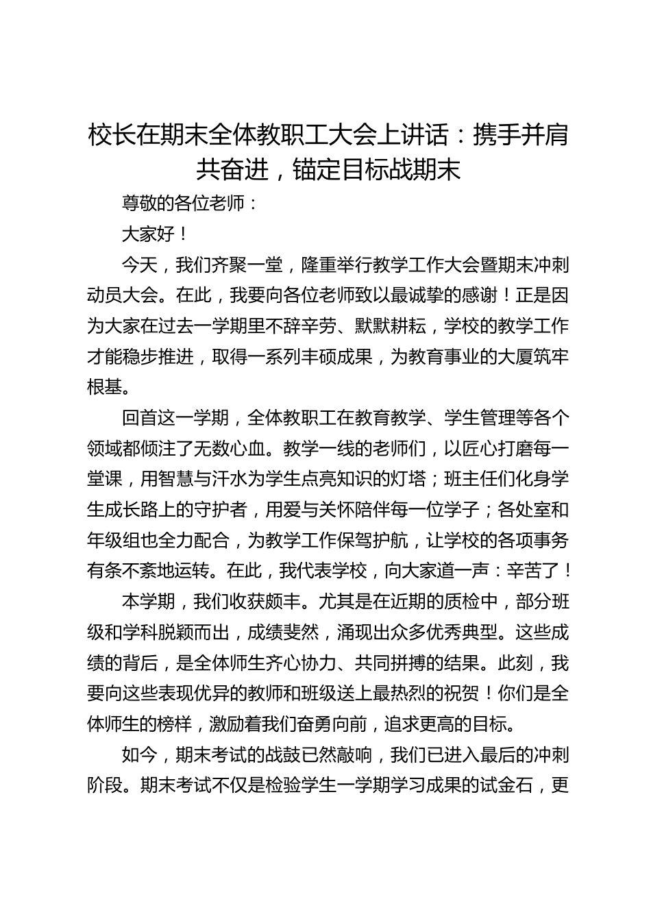 校长在期末全体教职工大会上讲话:携手并肩共奋进,锚定目标战期末_第1页
