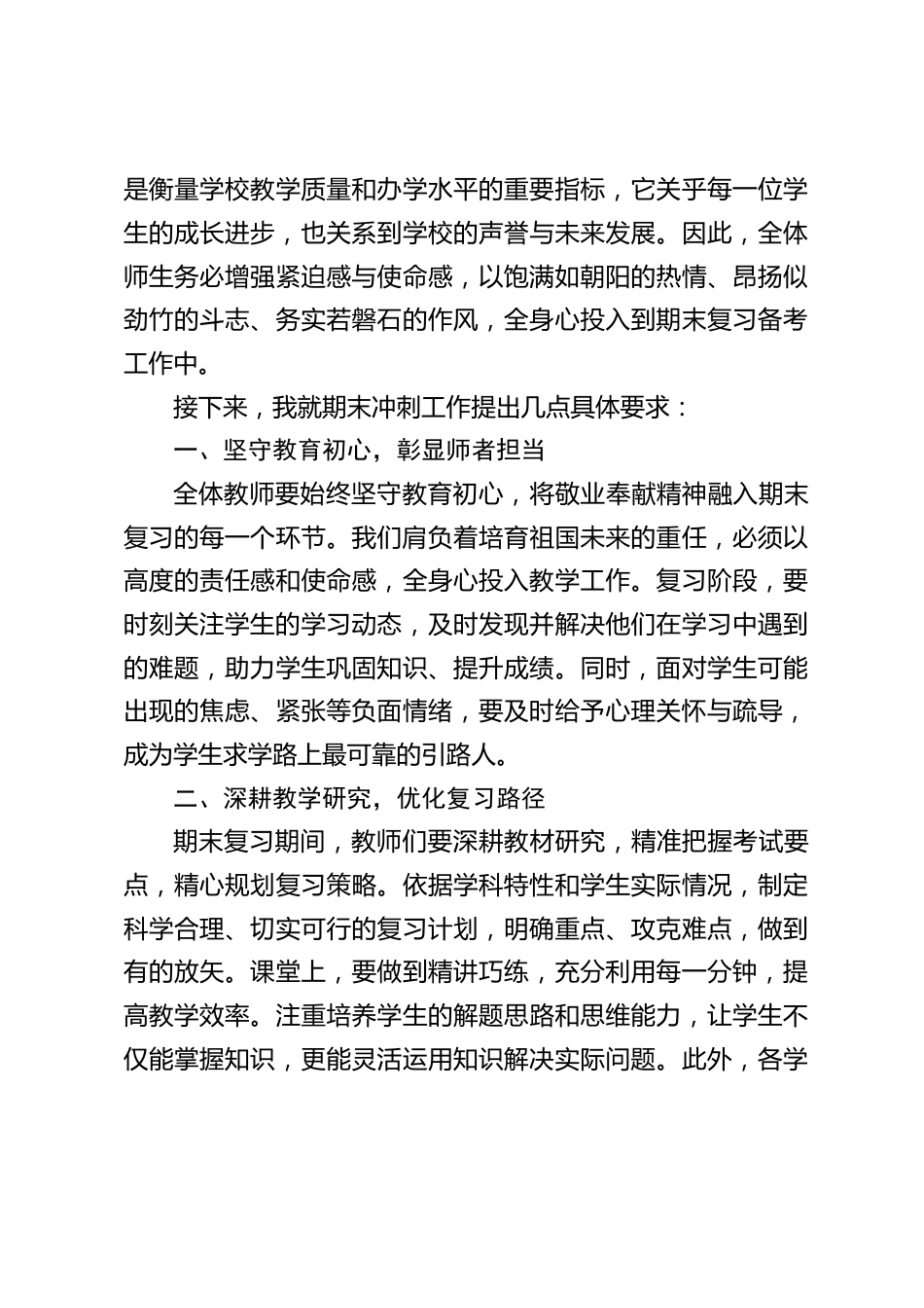 校长在期末全体教职工大会上讲话:携手并肩共奋进,锚定目标战期末_第2页