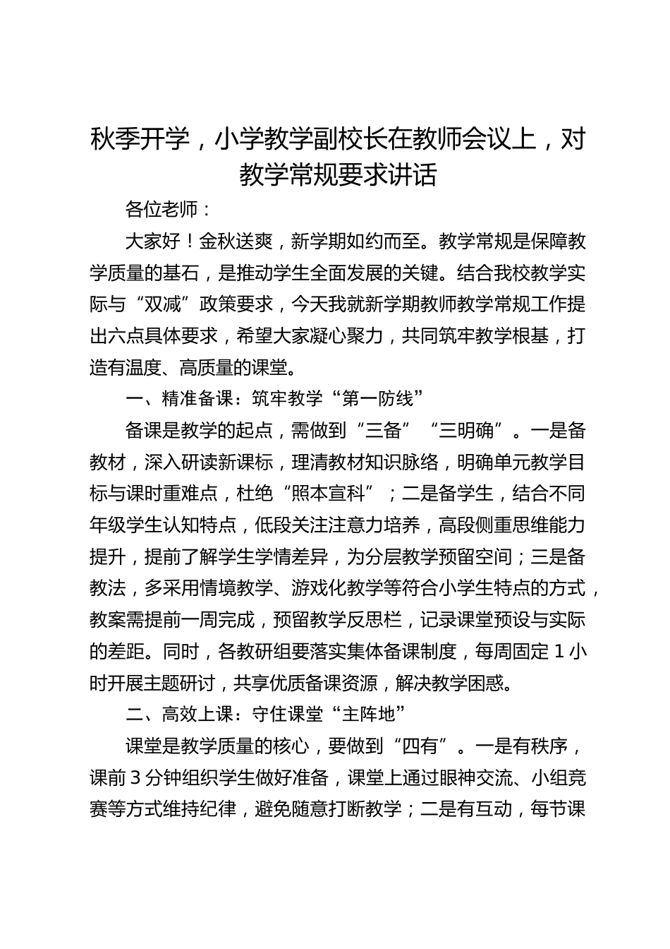秋季开学,小学教学副校长在教师会议上,对教学常规要求讲话_第1页