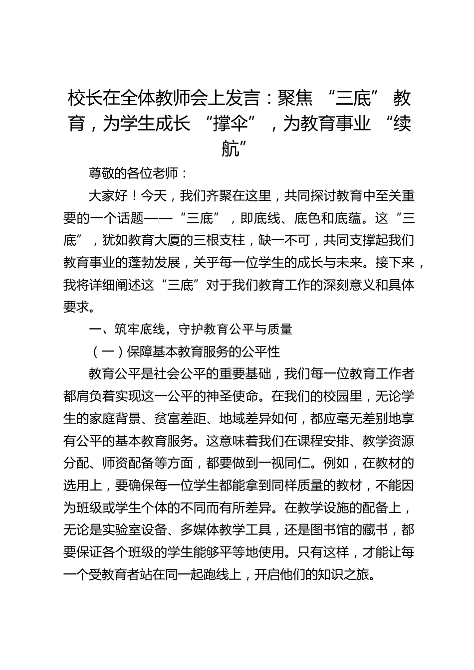 校长在全体教师会上发言:聚焦 “三底” 教育,为学生成长 “撑伞”,为教育事业 “续航”_第1页