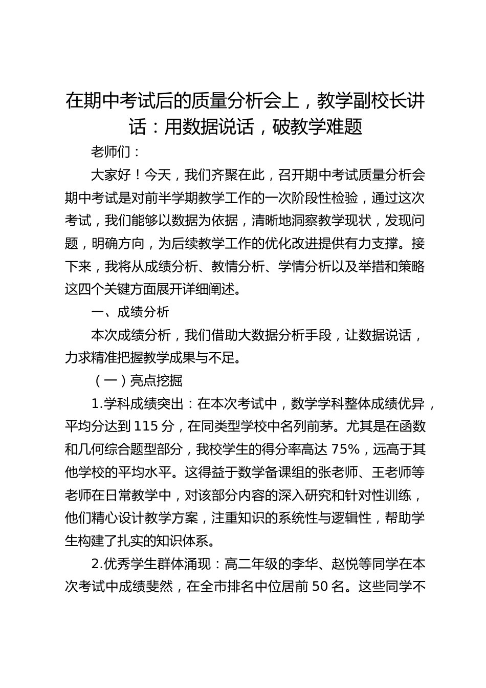 在期中考试后的质量分析会上,教学副校长讲话:用数据说话,破教学难题_第1页