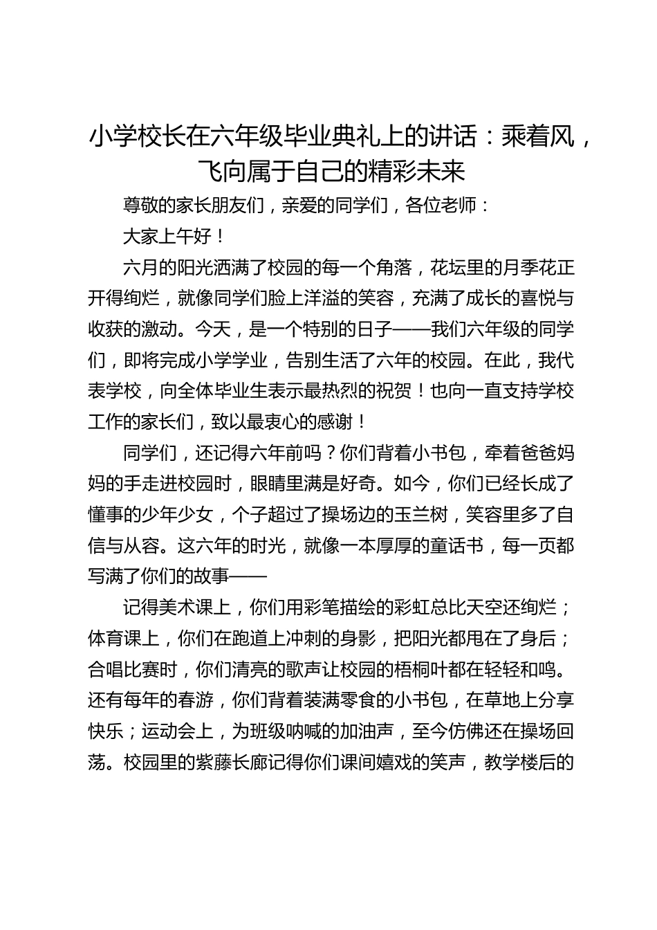 小学校长在六年级毕业典礼上的讲话:乘着风,飞向属于自己的精彩未来_第1页