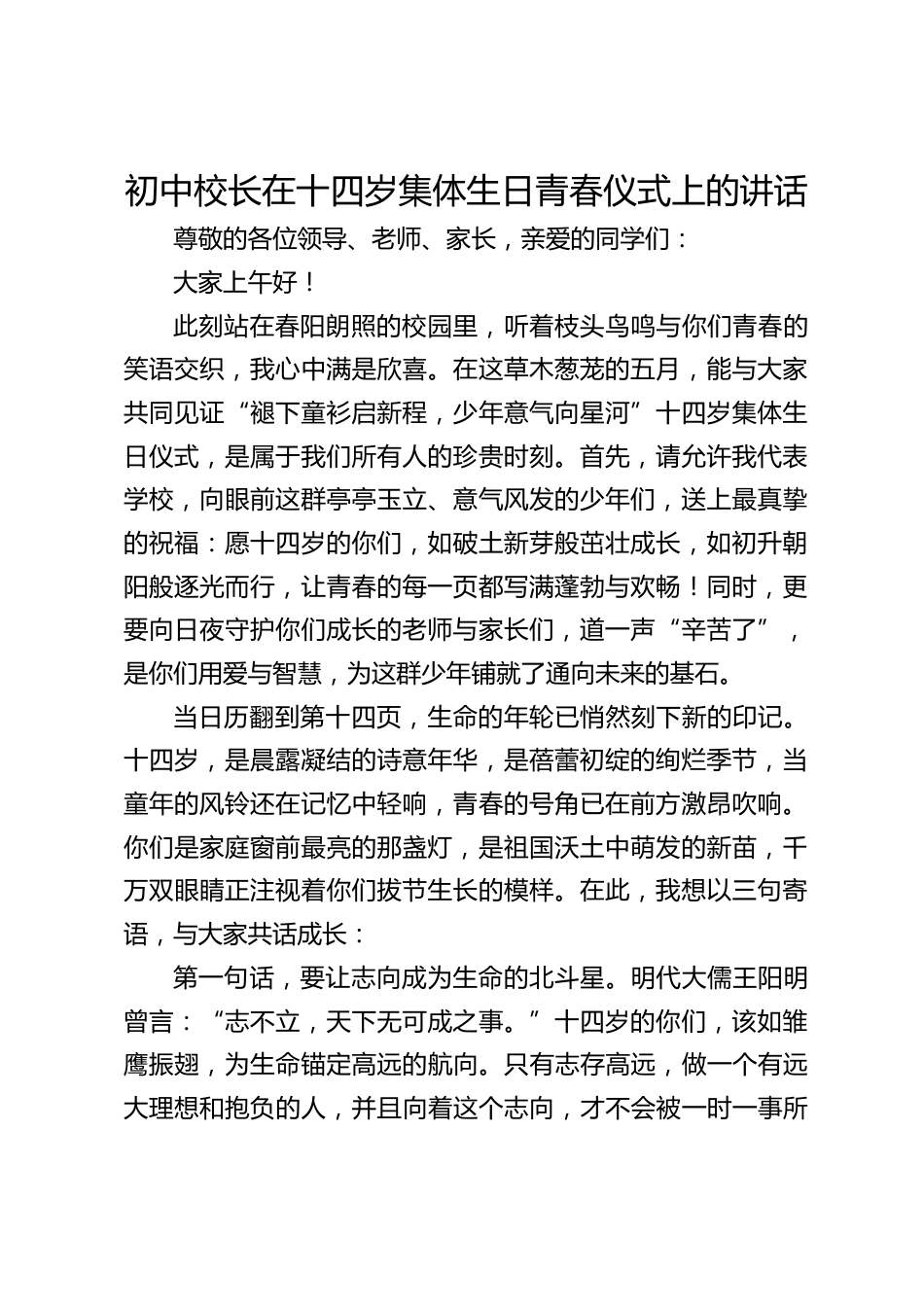 初中校长在十四岁集体生日青春仪式上的讲话_第1页