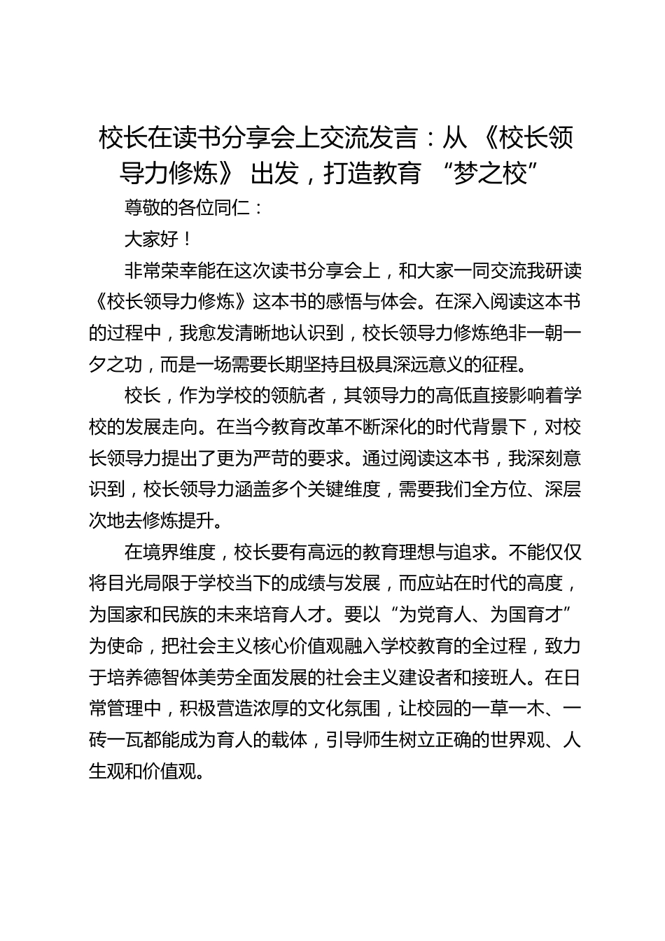 校长在读书分享会上交流发言:从 《校长领导力修炼》 出发,打造教育 “梦之校”_第1页