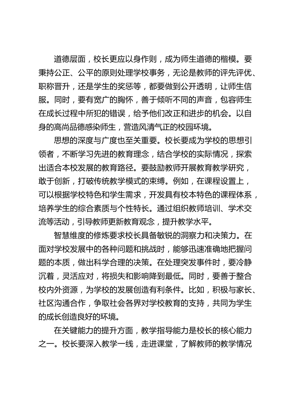 校长在读书分享会上交流发言:从 《校长领导力修炼》 出发,打造教育 “梦之校”_第2页