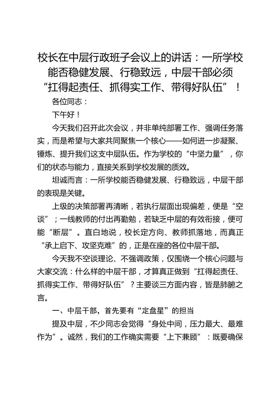 校长在中层行政班子会议上的讲话:一所学校能否稳健发展、行稳致远,中层干部必须 “扛得起责任、抓得实工作、带得好队伍”!_第1页