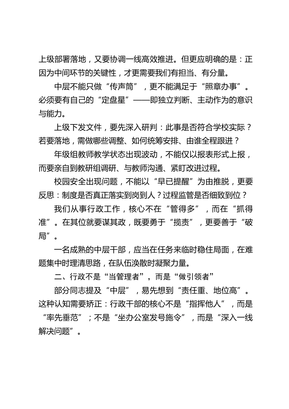 校长在中层行政班子会议上的讲话:一所学校能否稳健发展、行稳致远,中层干部必须 “扛得起责任、抓得实工作、带得好队伍”!_第2页