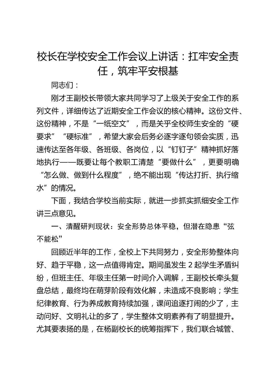 校长在学校安全工作会议上讲话:扛牢安全责任,筑牢平安根基_第1页