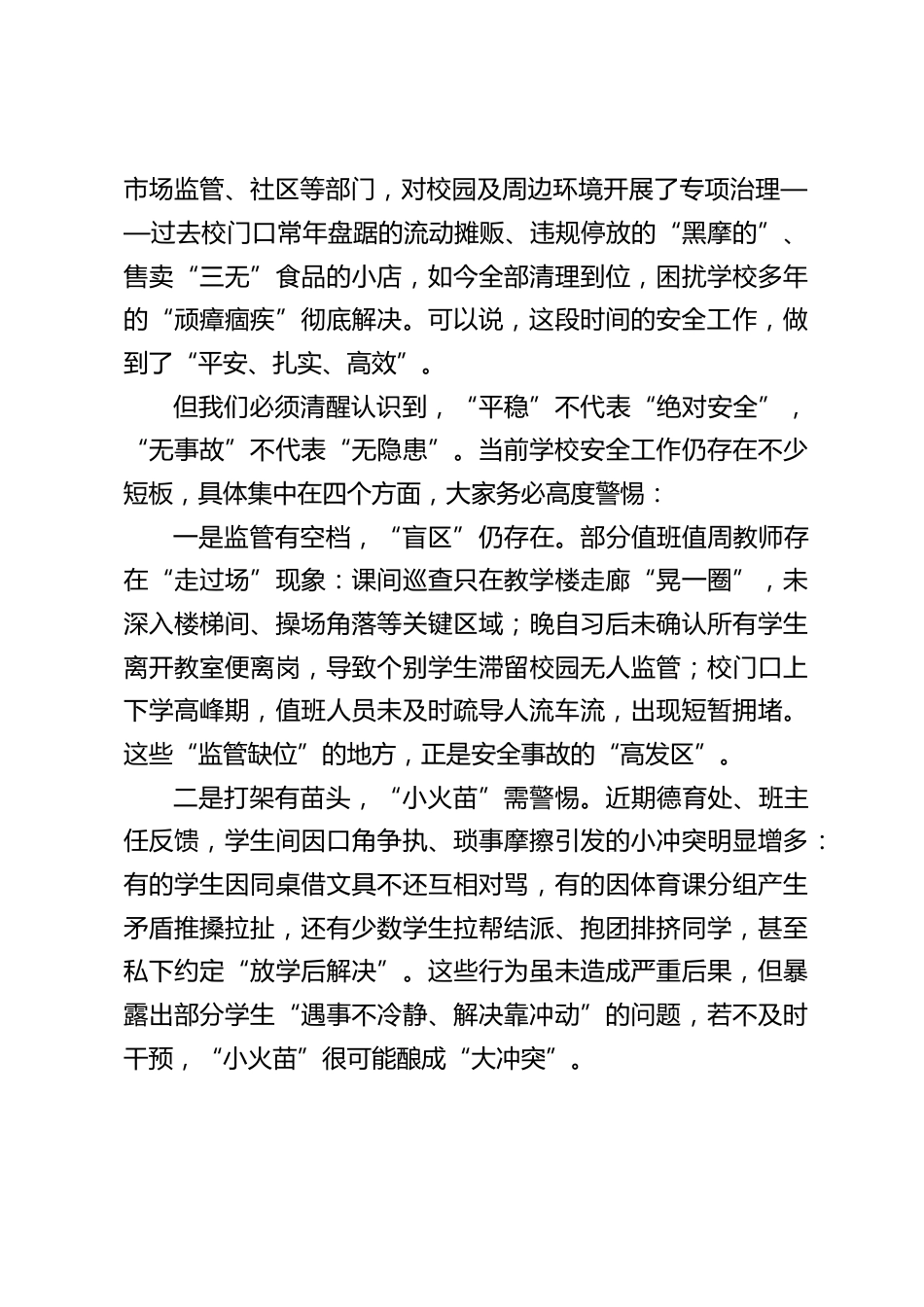 校长在学校安全工作会议上讲话:扛牢安全责任,筑牢平安根基_第2页