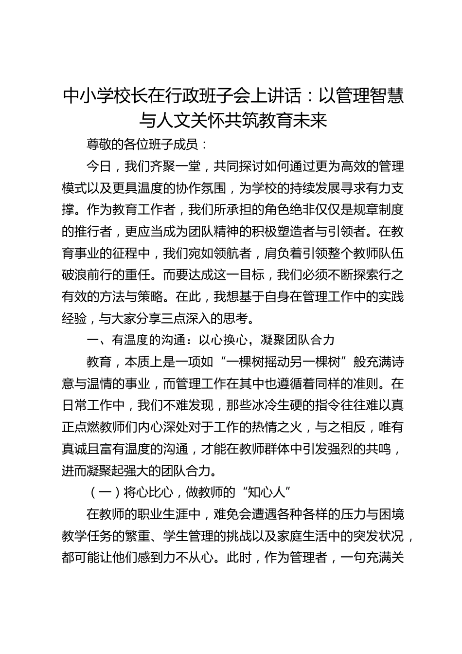 中小学校长在行政班子会上讲话:以管理智慧与人文关怀共筑教育未来_第1页