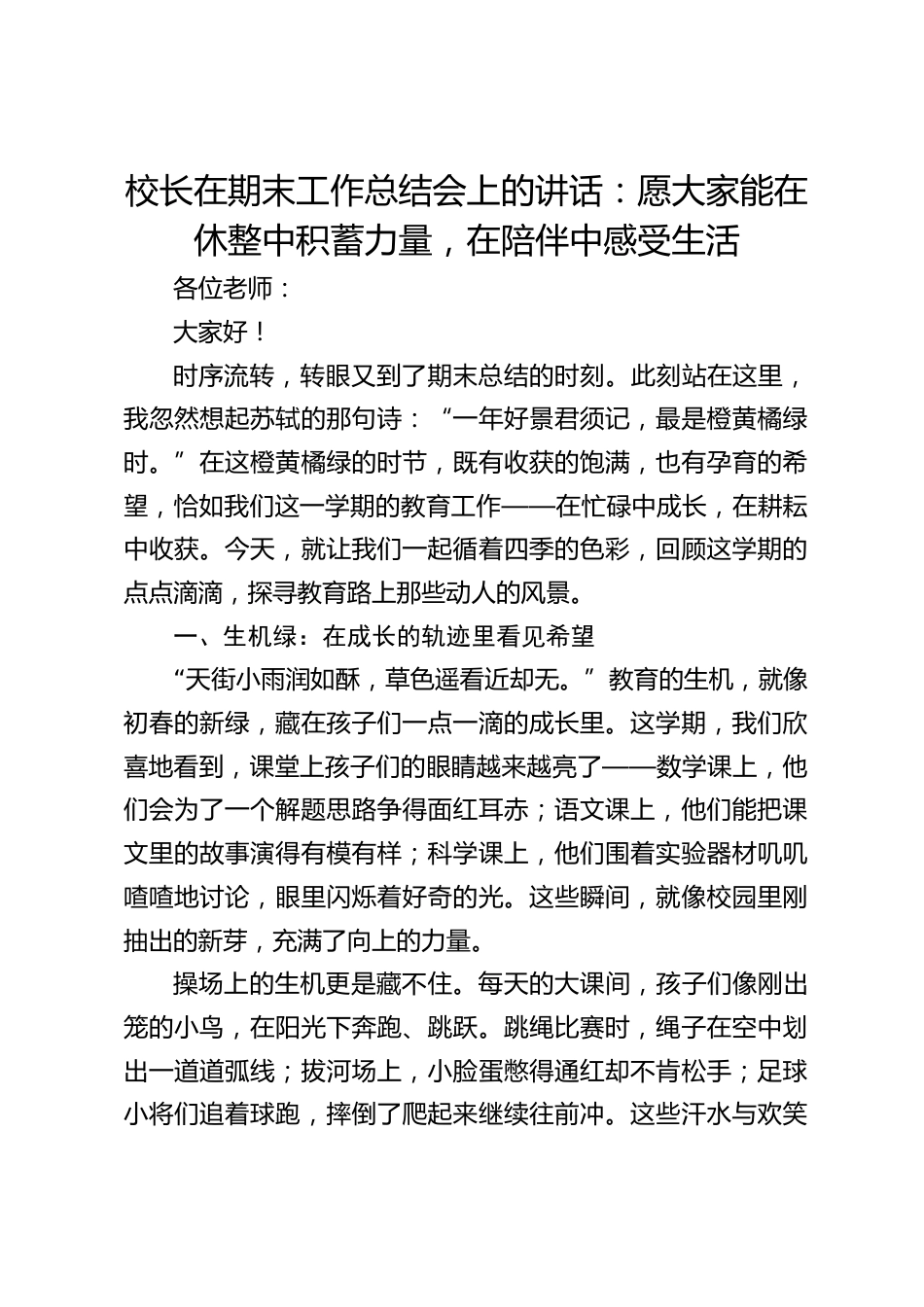 校长在期末工作总结会上的讲话:愿大家能在休整中积蓄力量,在陪伴中感受生活_第1页