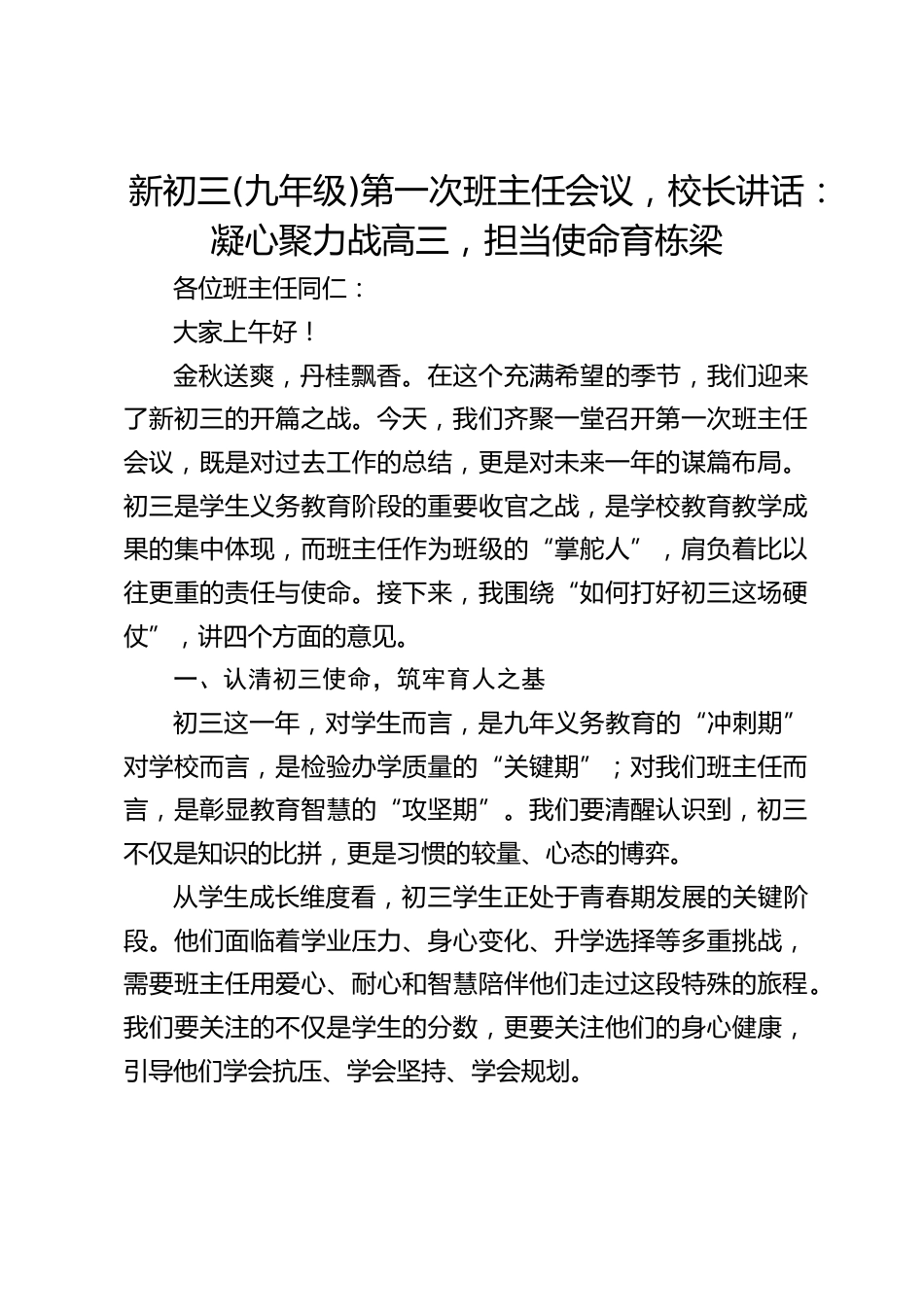新初三(九年级)第一次班主任会议,校长讲话:凝心聚力战高三,担当使命育栋梁_第1页