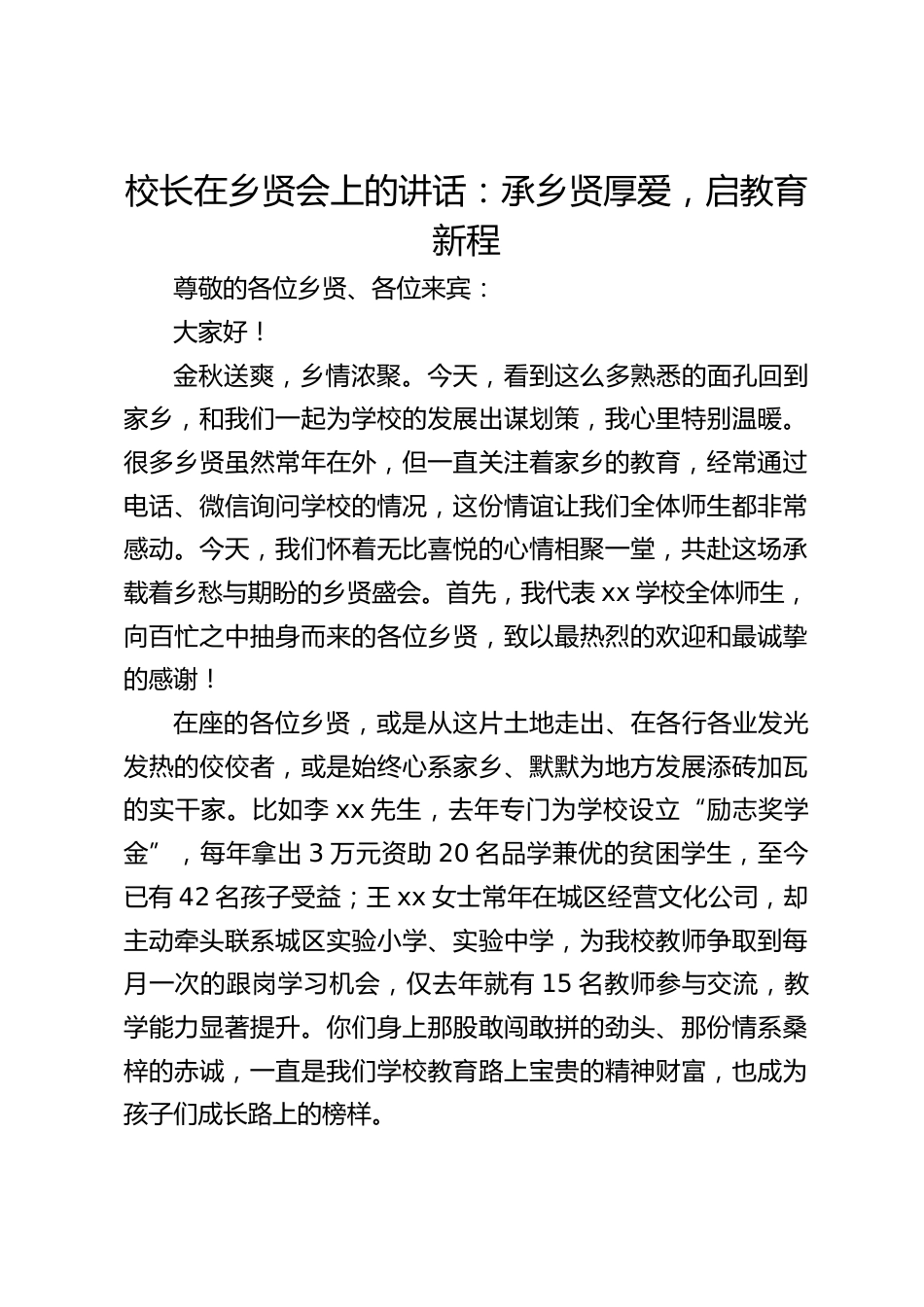 校长在乡贤会上的讲话:承乡贤厚爱,启教育新程_第1页
