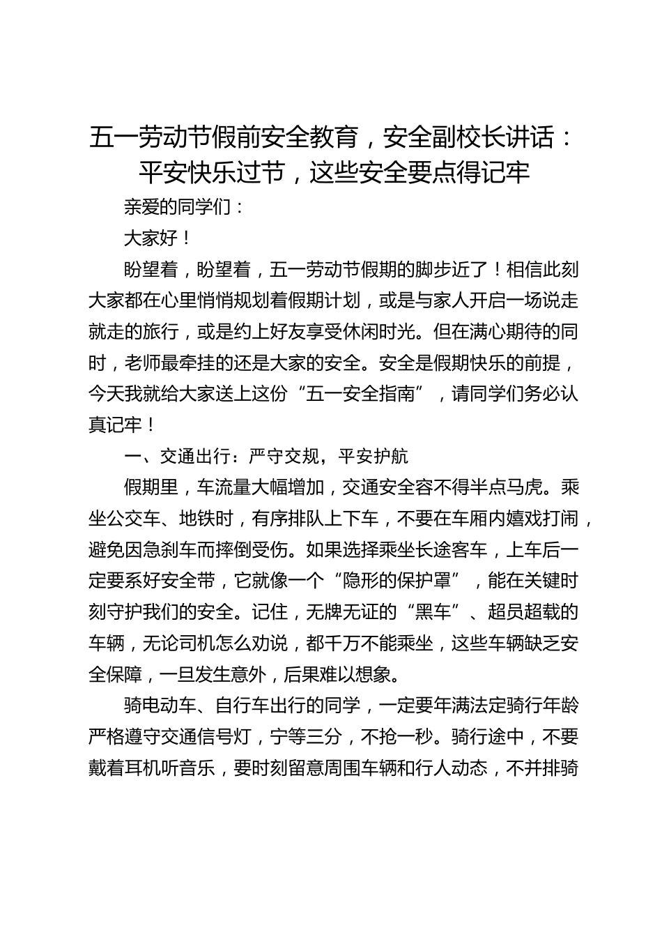五一劳动节假前安全教育,安全副校长讲话:平安快乐过节,这些安全要点得记牢_第1页