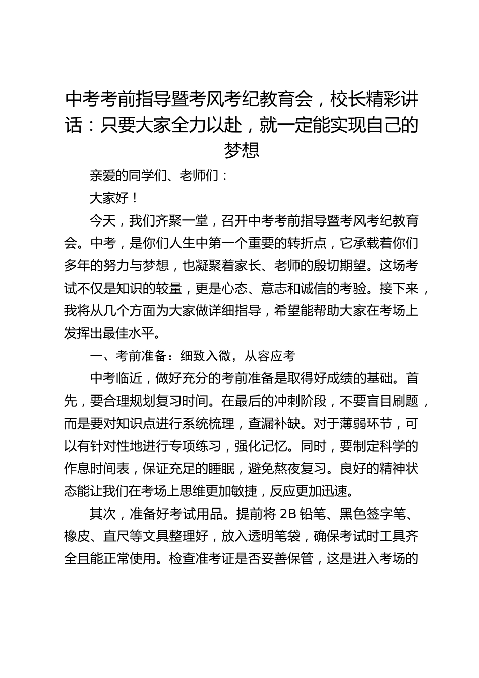 中考考前指导暨考风考纪教育会,校长精彩讲话:只要大家全力以赴,就一定能实现自己的梦想_第1页
