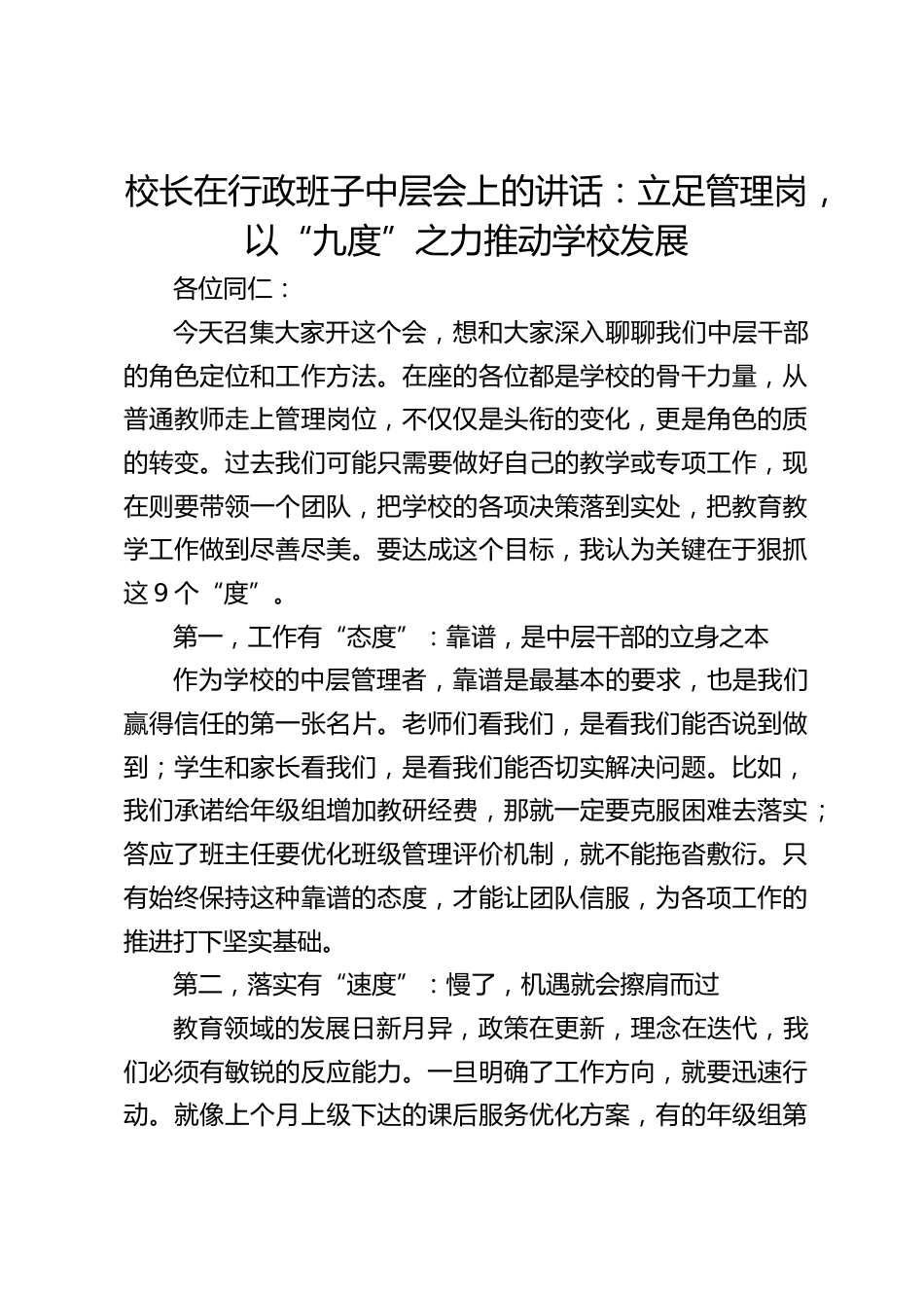 校长在行政班子中层会上的讲话:立足管理岗,以“九度”之力推动学校发展_第1页