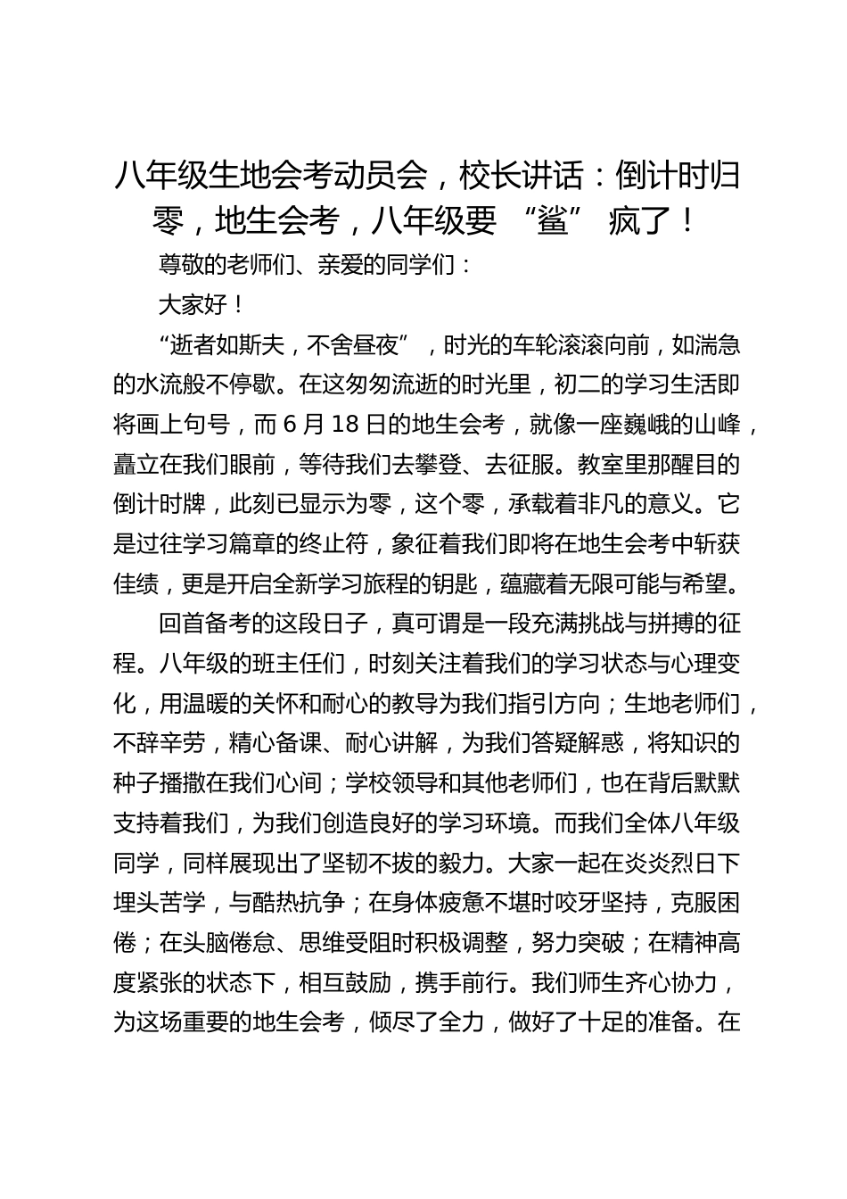 八年级生地会考动员会,校长讲话:倒计时归零,地生会考,八年级要 “鲨” 疯了!_第1页