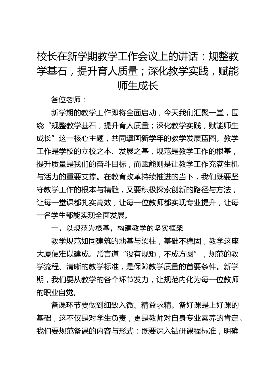 校长在新学期教学工作会议上的讲话:规整教学基石,提升育人质量;深化教学实践,赋能师生成长_第1页