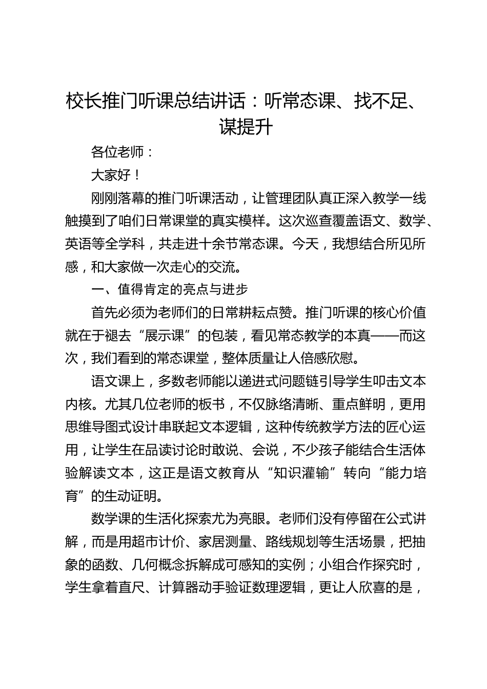 校长推门听课总结讲话:听常态课、找不足、谋提升_第1页