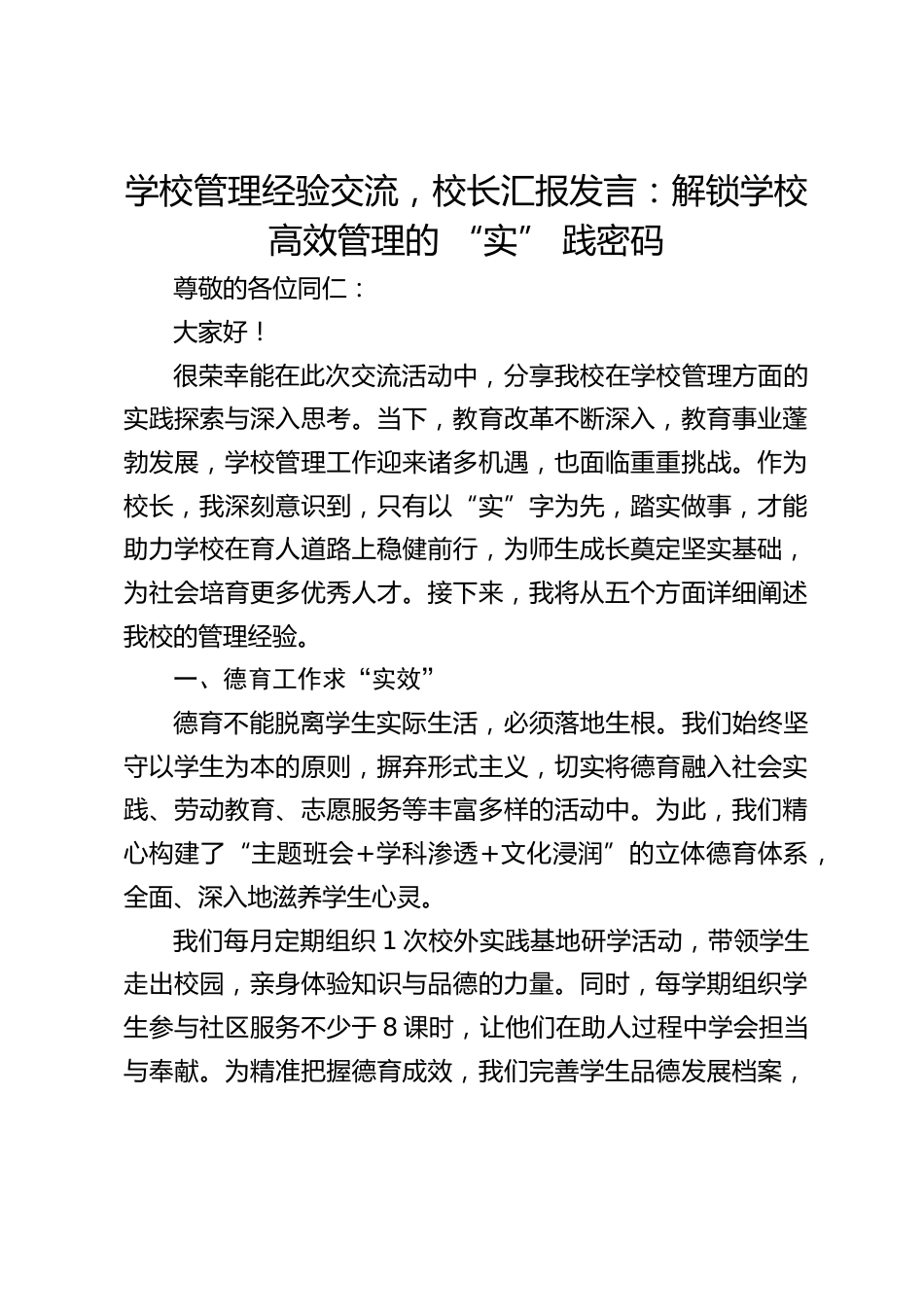学校管理经验交流,校长汇报发言:解锁学校高效管理的 “实” 践密码_第1页