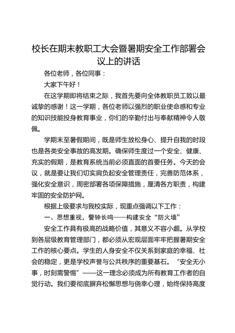 校长在期末教职工大会暨暑期安全工作部署会议上的讲话_2_第1页