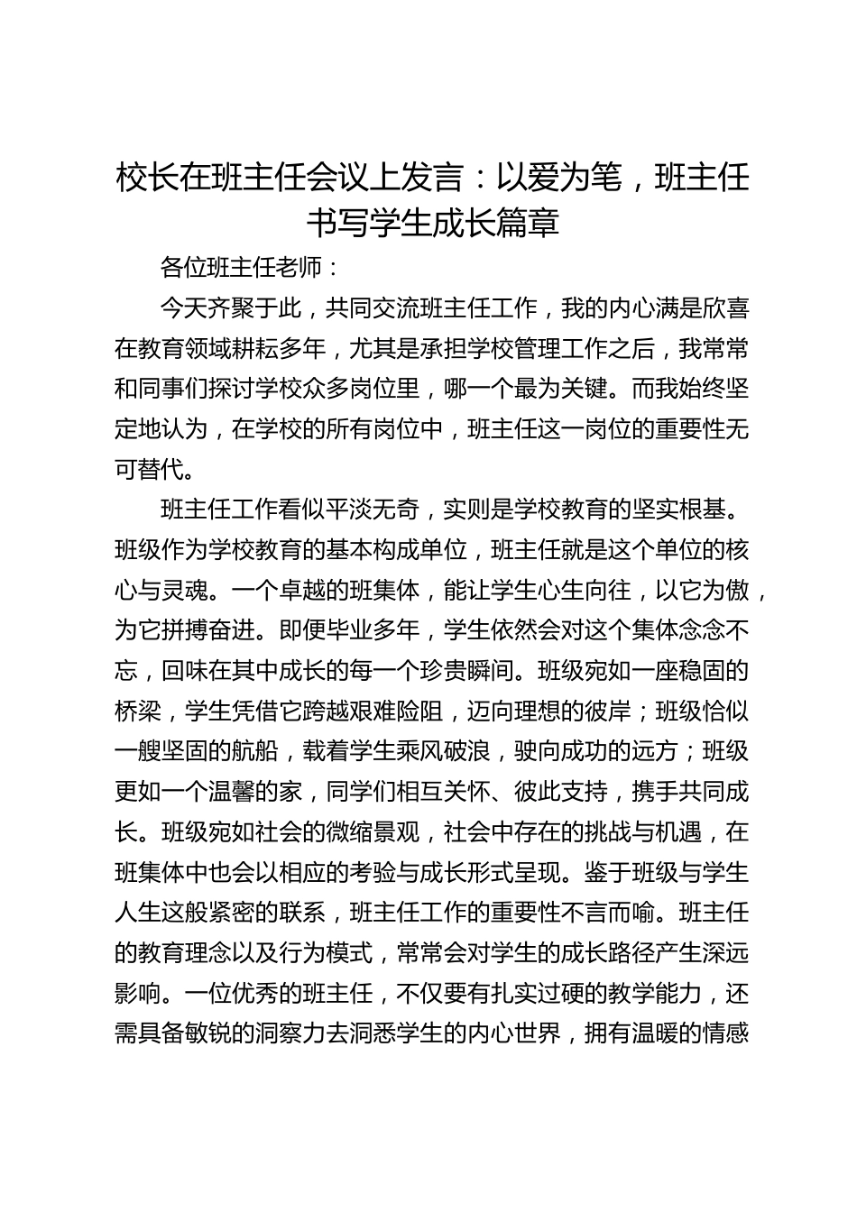 校长在班主任会议上发言:以爱为笔,班主任书写学生成长篇章_第1页