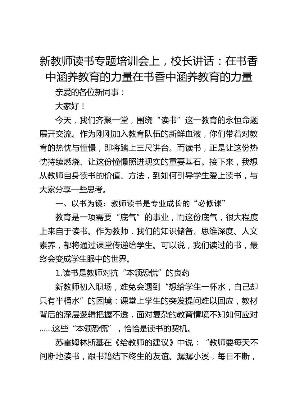 新教师读书专题培训会上,校长讲话:在书香中涵养教育的力量在书香中涵养教育的力量_第1页