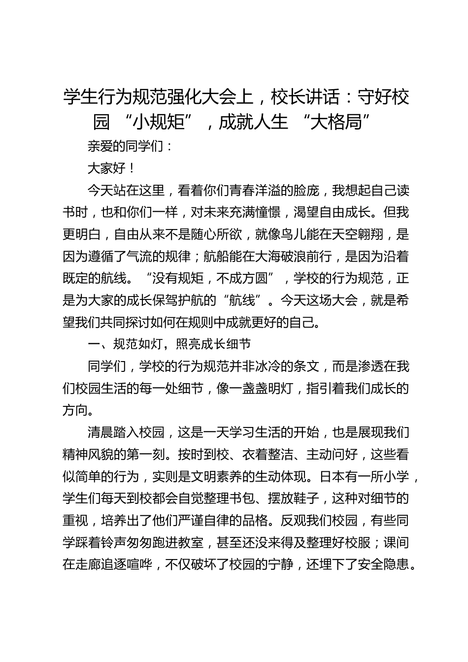 学生行为规范强化大会上,校长讲话:守好校园 “小规矩”,成就人生 “大格局”_第1页