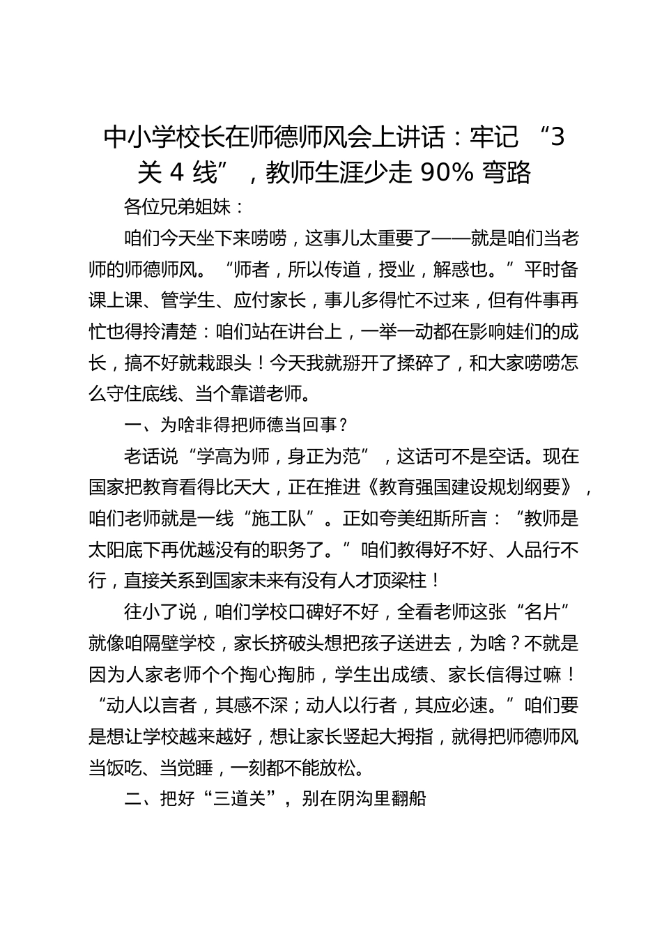 中小学校长在师德师风会上讲话:牢记 “3 关 4 线”,教师生涯少走 90% 弯路_第1页