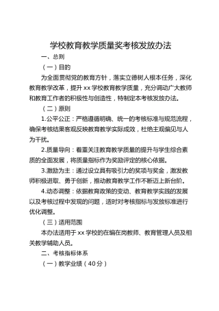 学校教育教学质量奖考核发放办法