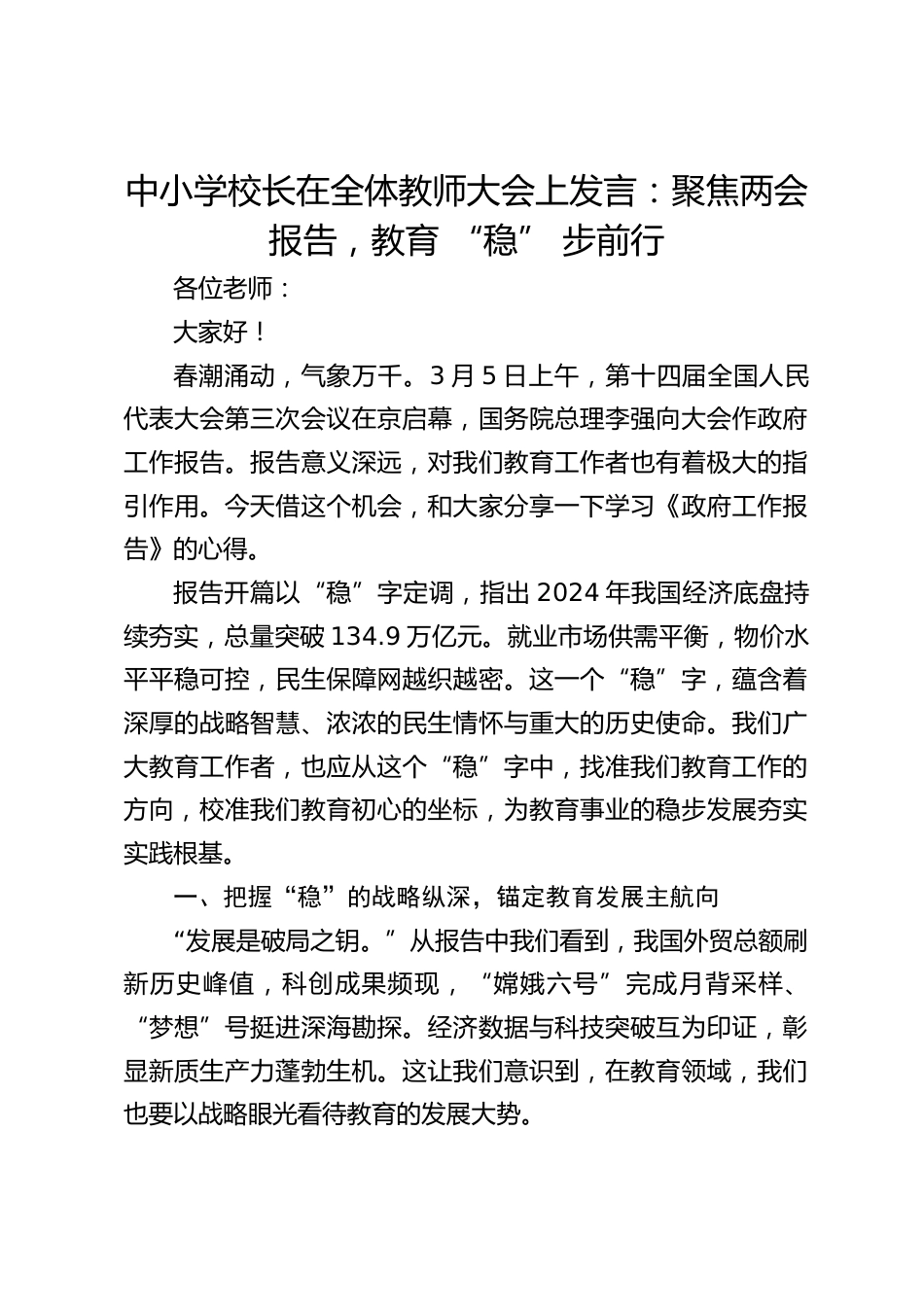 中小学校长在全体教师大会上发言:聚焦两会报告,教育 “稳” 步前行_第1页