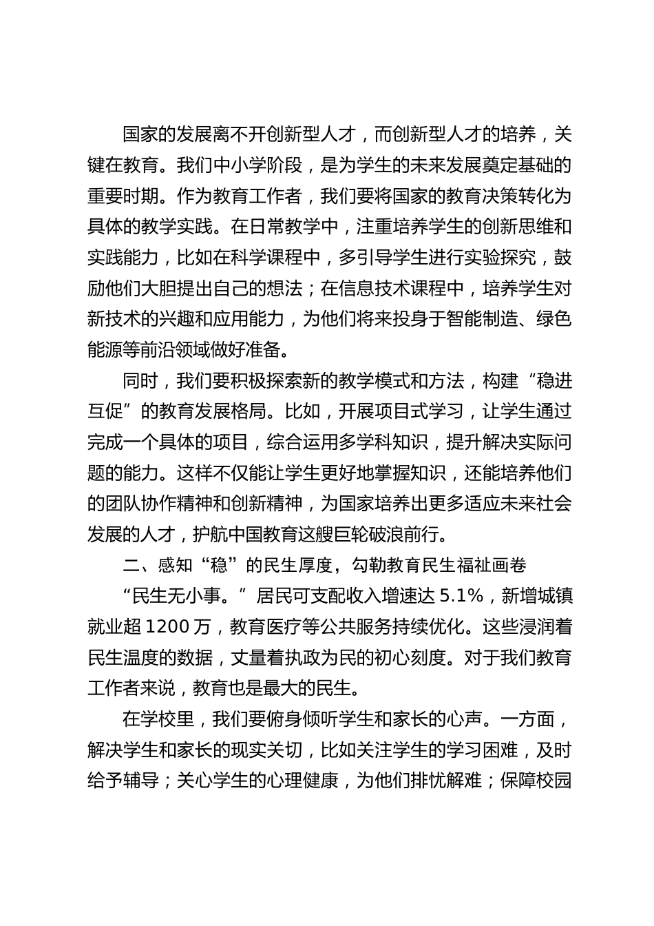 中小学校长在全体教师大会上发言:聚焦两会报告,教育 “稳” 步前行_第2页