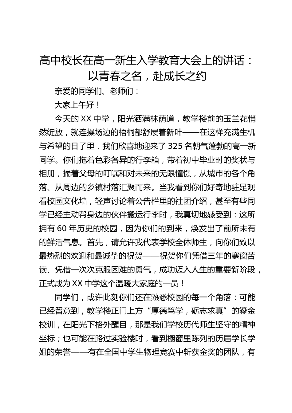 高中校长在高一新生入学教育大会上的讲话:以青春之名,赴成长之约_第1页