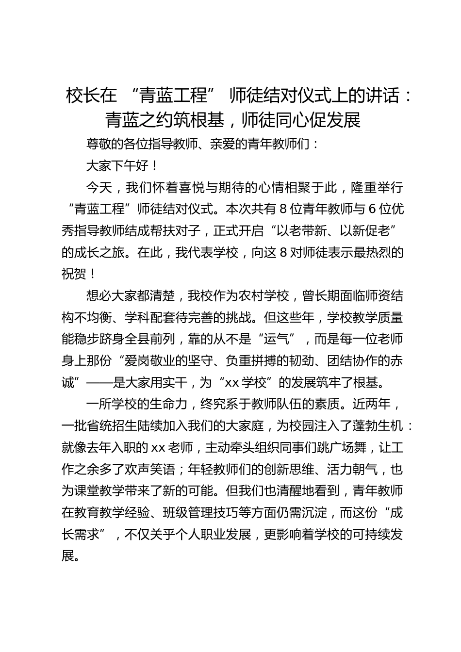 校长在 “青蓝工程” 师徒结对仪式上的讲话:青蓝之约筑根基,师徒同心促发展_第1页