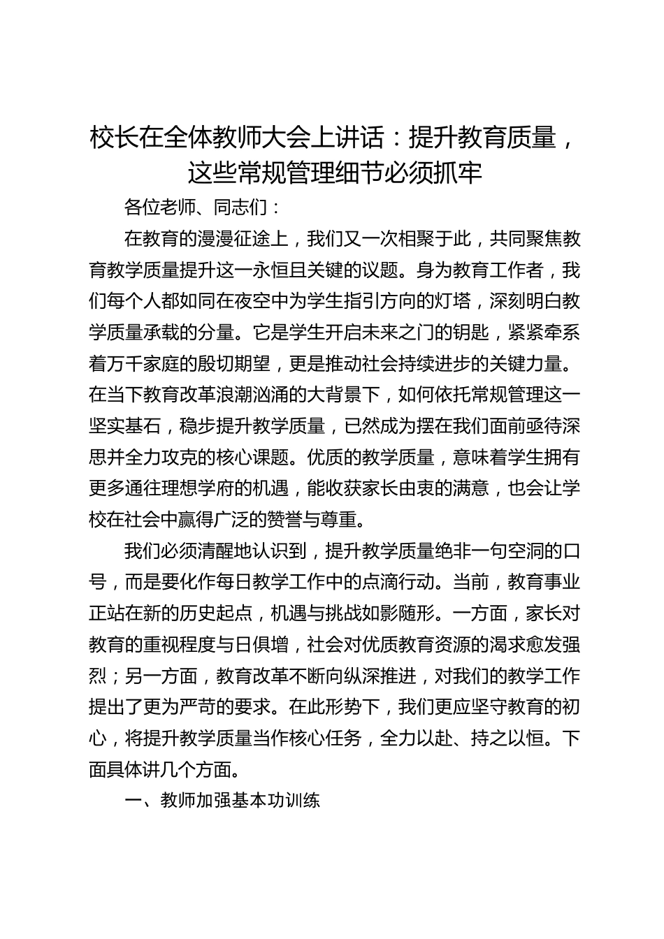 校长在全体教师大会上讲话:提升教育质量,这些常规管理细节必须抓牢_第1页