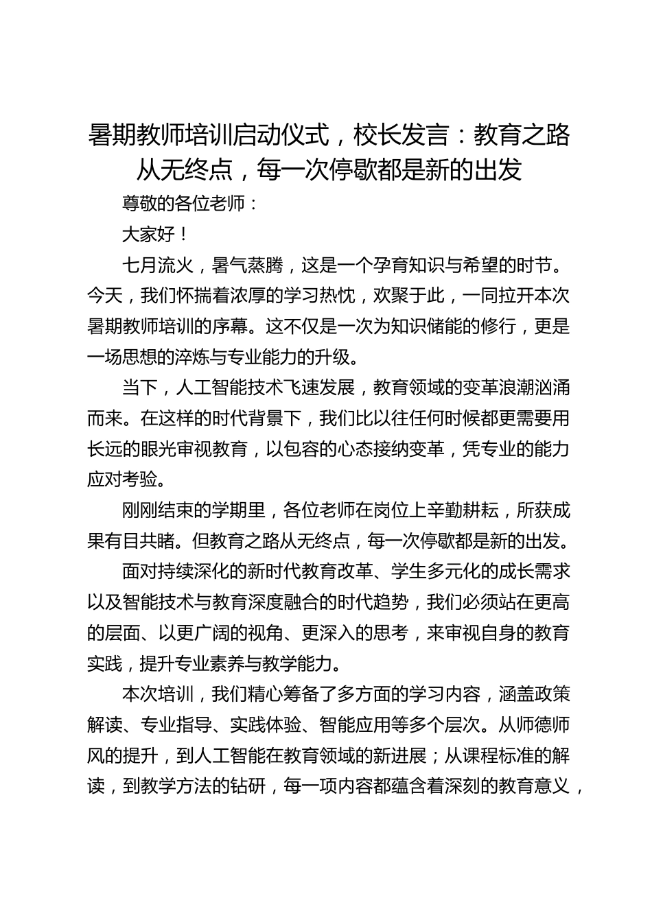 暑期教师培训启动仪式,校长发言:教育之路从无终点,每一次停歇都是新的出发_第1页