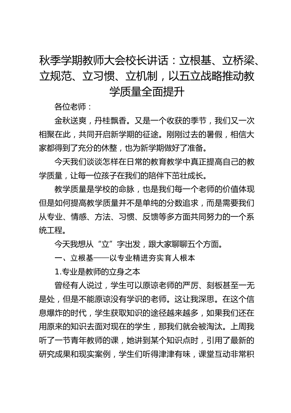 秋季学期教师大会校长讲话:立根基、立桥梁、立规范、立习惯、立机制,以五立战略推动教学质量全面提升_第1页