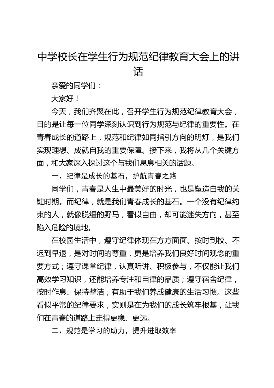 中学校长在学生行为规范纪律教育大会上的讲话_第1页