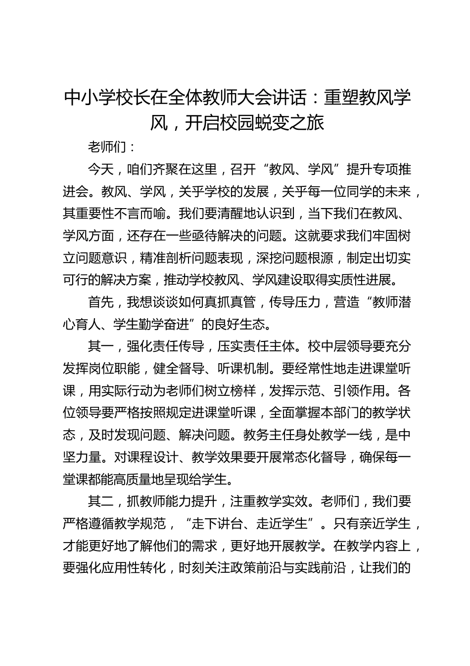 中小学校长在全体教师大会讲话:重塑教风学风,开启校园蜕变之旅_第1页