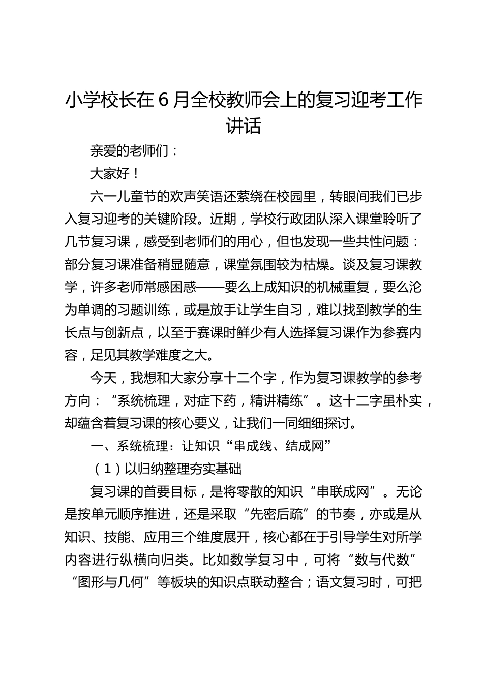 小学校长在6月全校教师会上的复习迎考工作讲话_第1页