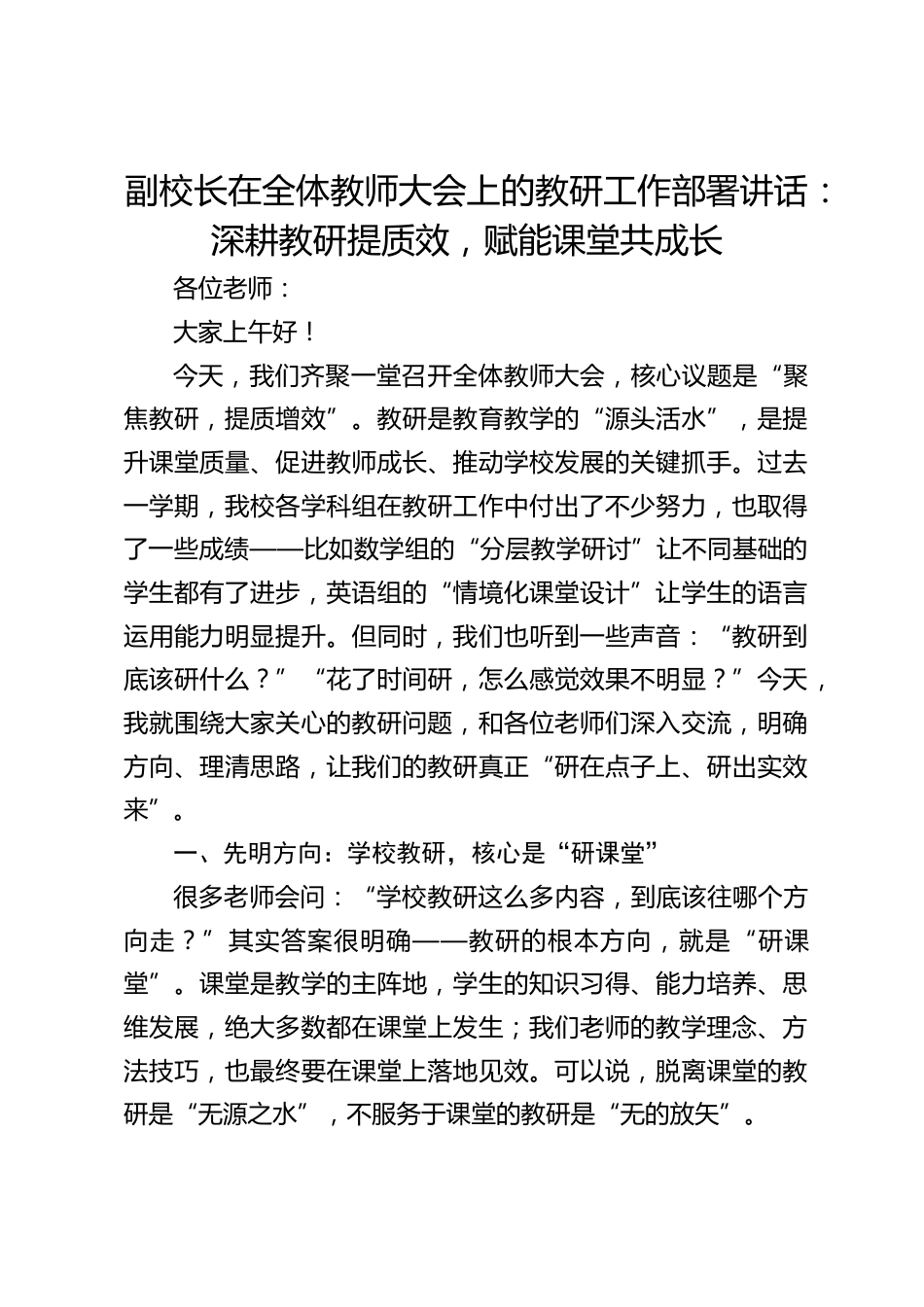 副校长在全体教师大会上的教研工作部署讲话:深耕教研提质效,赋能课堂共成长_第1页